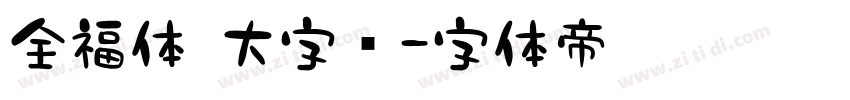 全福体 大字库字体转换